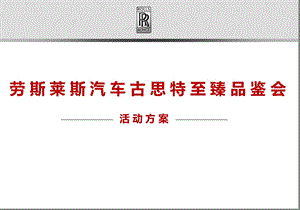 劳斯莱斯汽车古斯特至臻品鉴会活动策划案.ppt