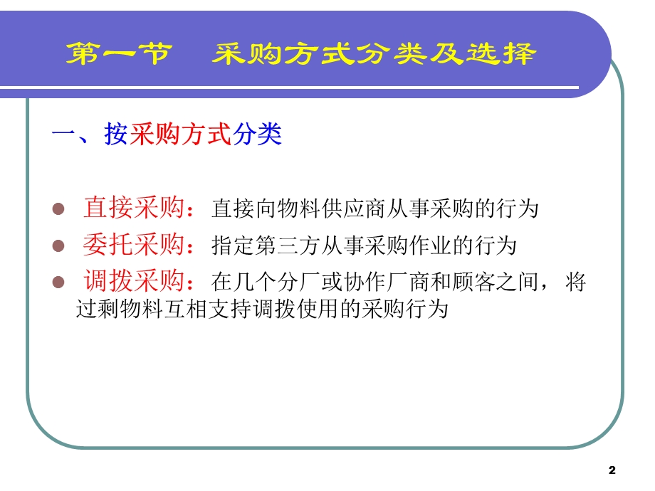 采购管理实务教学PPT采购方式.ppt_第2页