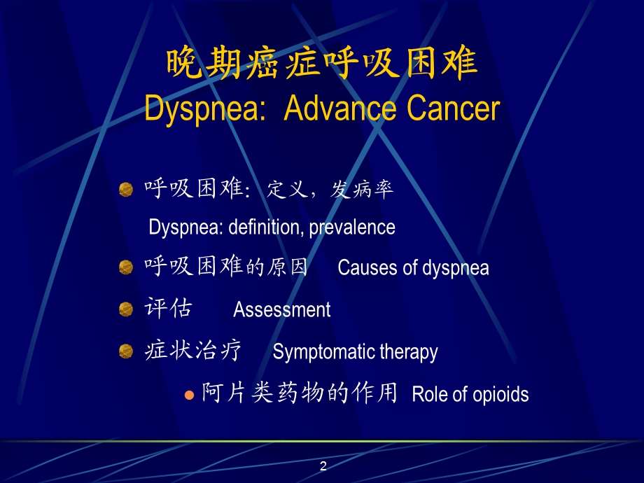 晚期癌症的呼吸困难和咳嗽.ppt.ppt_第2页