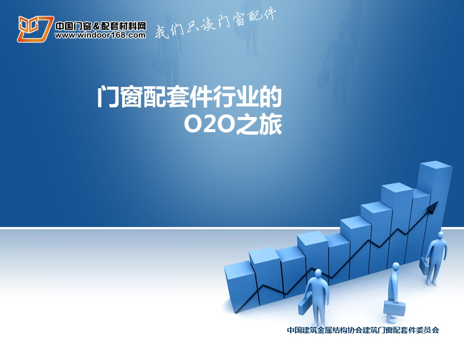 建筑行业的O2O模式推广.ppt_第1页