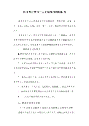 其他专业技术三至七级岗位聘期职责.docx