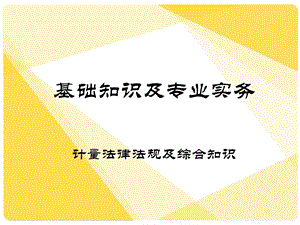 一级注册计量师课件1.ppt