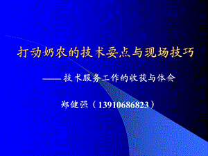 打动奶农的技术要点与现场技巧.ppt