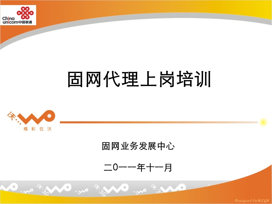 公众固网代理培训V1.ppt_第1页