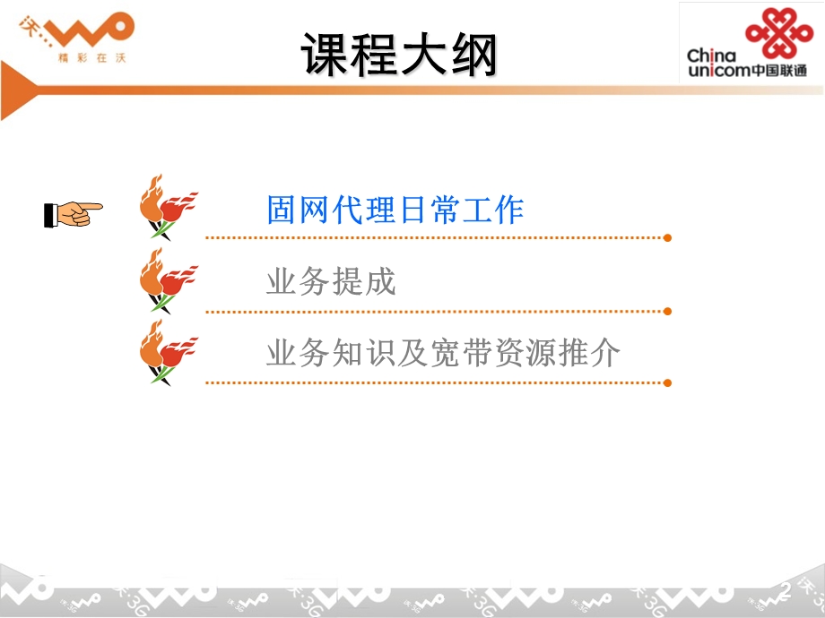 公众固网代理培训V1.ppt_第2页