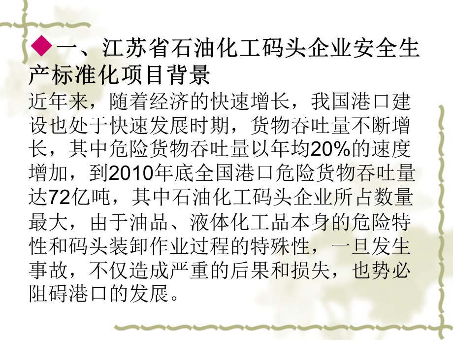 江苏省石油化工码头企业安全现状讲座.ppt_第1页