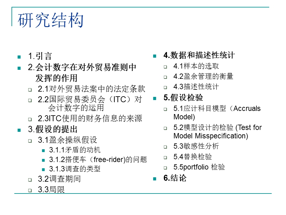 EARNINGS MANAGEMENT DURING IMPORT RELIEF INVESTIGATIONS（黄珂） .ppt_第3页