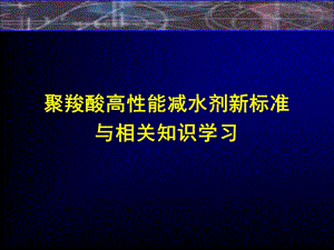 聚羧酸高性能减水剂新标准.ppt