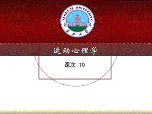 运动心理学10图文.ppt