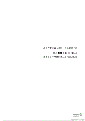 长青集团：关于公司募集资金使用情况专项鉴证报告（截至12月31日止） .ppt