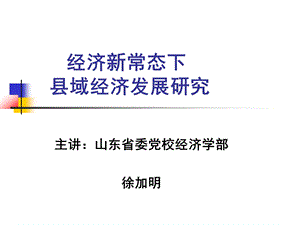 县域经济发展研究中国微山微山县委县政府门户网.ppt