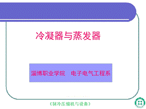 1第九章蒸发器与冷凝器.ppt