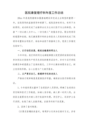 医院康复理疗科年度工作总结.docx