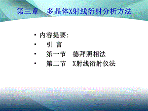 材料分析方法 第三章 多晶体X射线衍射分析方法.ppt