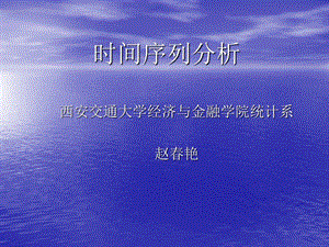 西交大 时间序列分析.ppt