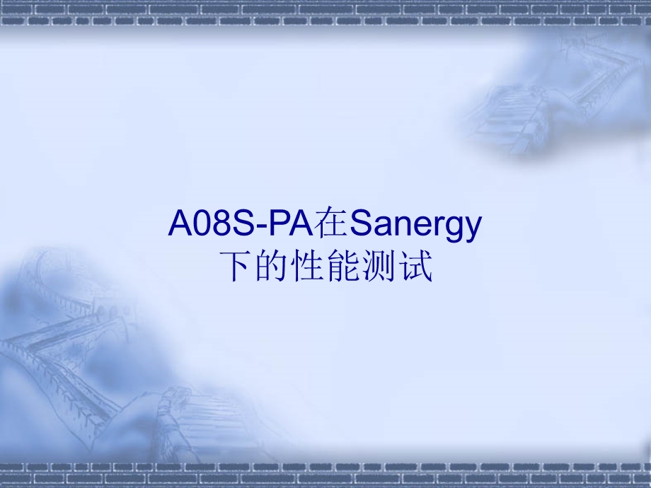 A08SPA在Sanergy下的性能测试.ppt_第1页