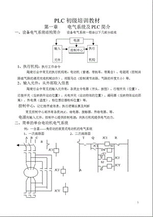 电气系统与PLC初级培训教材.ppt