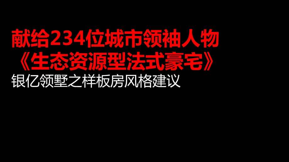 同策04月06日上海银亿领墅之样板房风格建议（生态资源型法式豪宅） .ppt_第1页