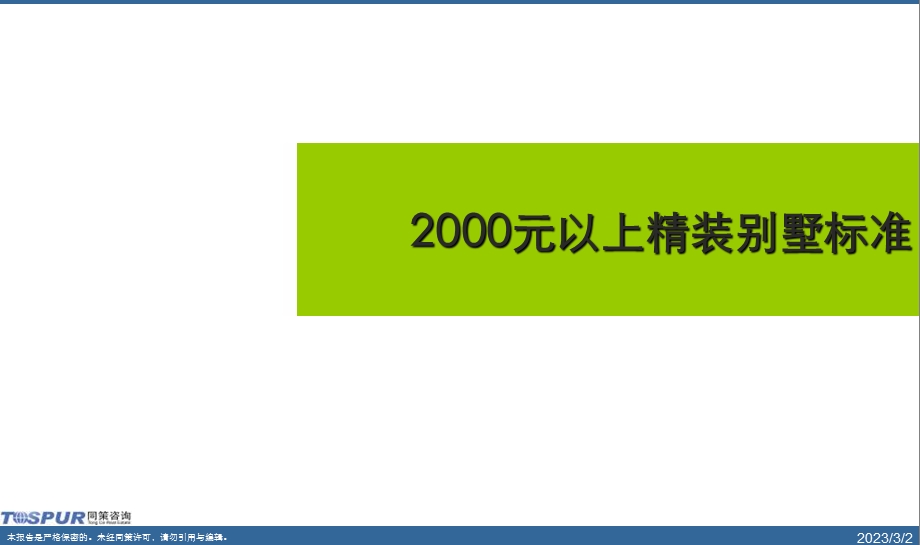 2000元以上精装别墅标准.ppt_第1页