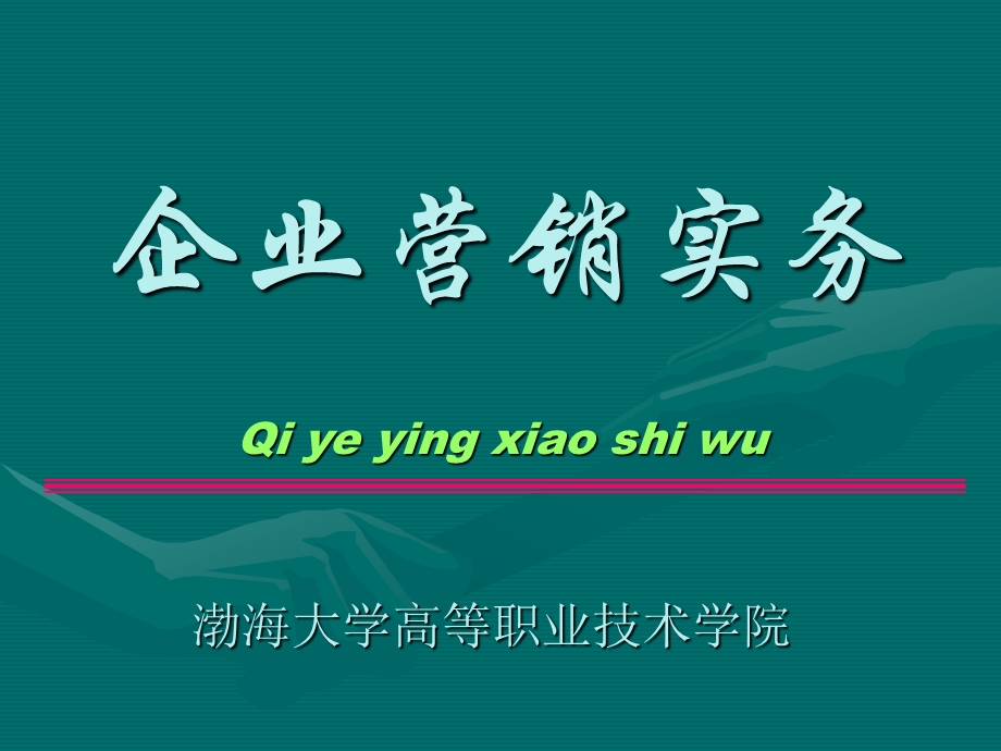 企业营销实务.ppt_第1页