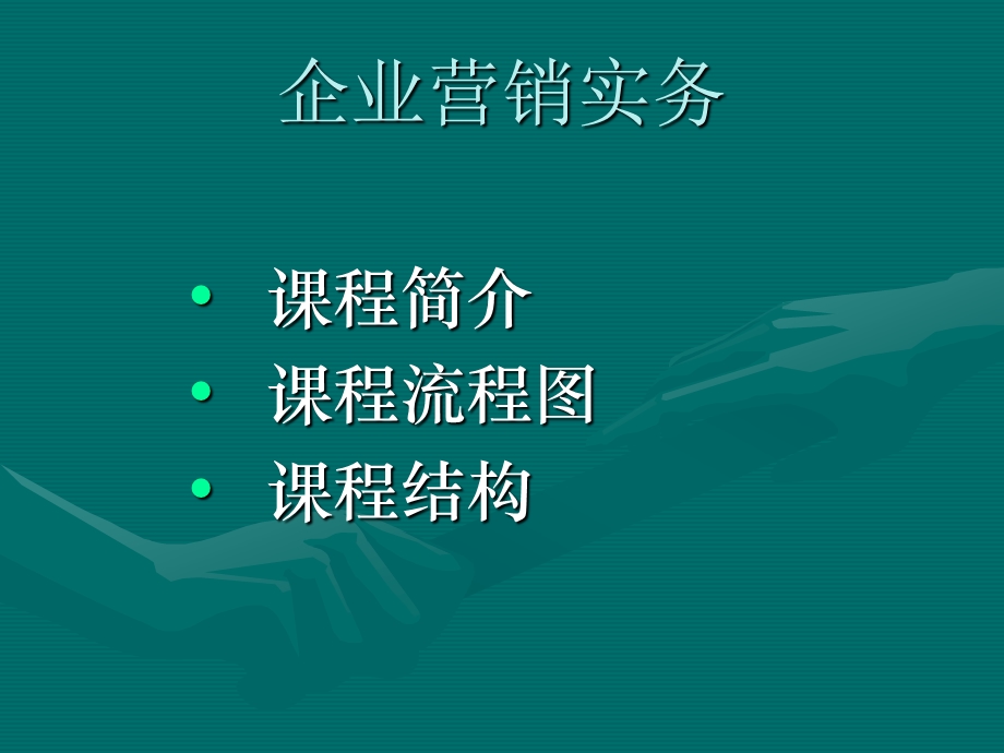 企业营销实务.ppt_第2页