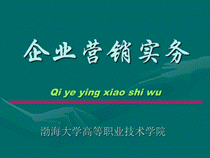 企业营销实务.ppt