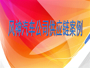 汽车公司供应链案例分析PPT.ppt