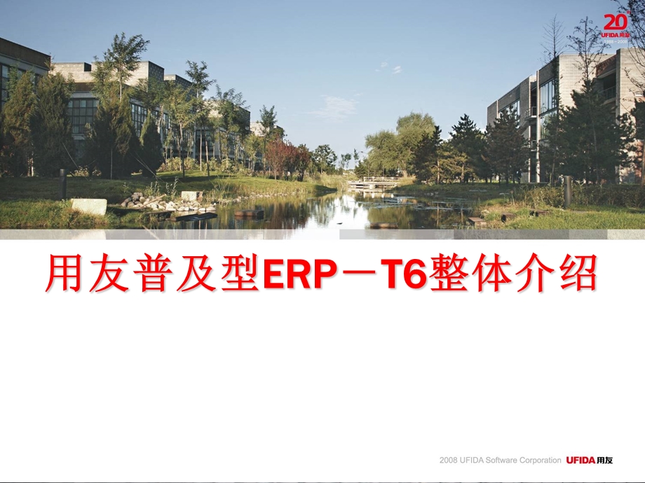 用友普及型ERPT6整体介绍.ppt_第1页