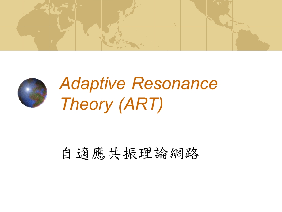 Adaptive Resonance Theory (ART).ppt_第1页