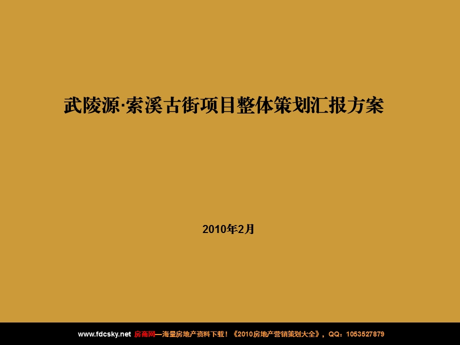 2月张家界武陵源·索溪古街项目整体策划汇报方案.ppt_第1页