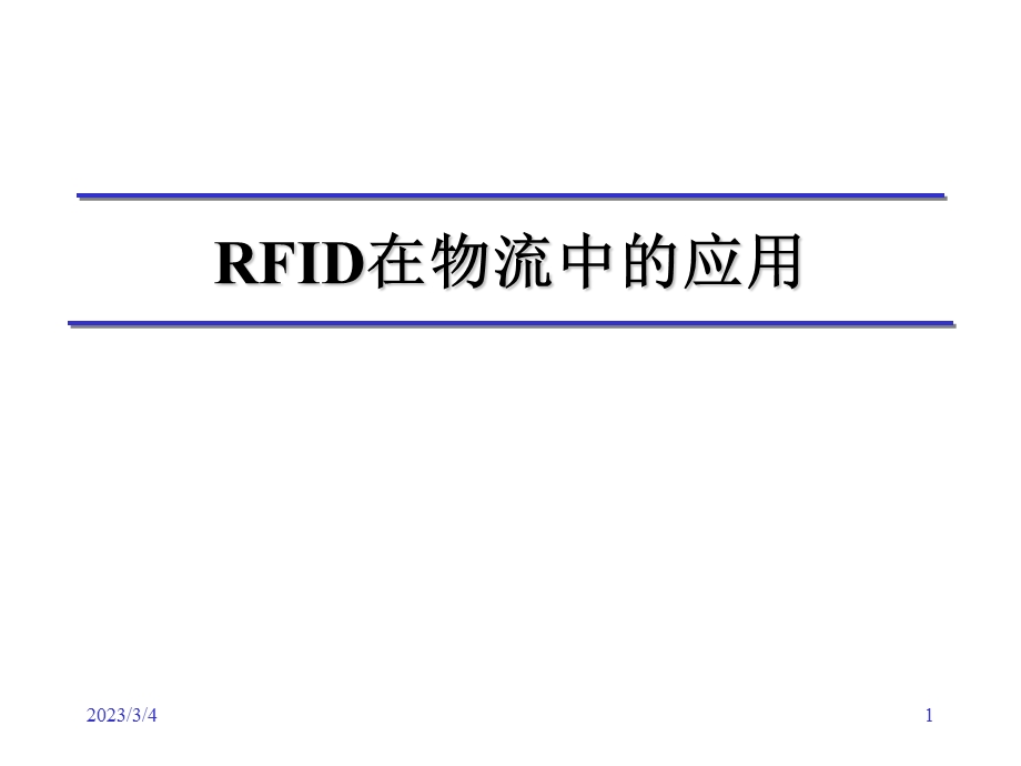 RFID在物流中的应用.ppt_第1页