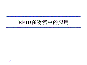 RFID在物流中的应用.ppt