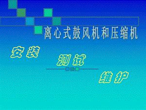 离心式鼓风机和压缩机安装、调试与维护.ppt