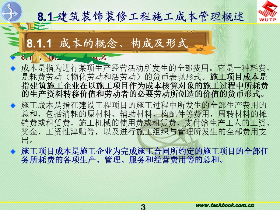 建筑装饰装修工程施工成本管理讲义(PPT格式、207页).ppt_第3页