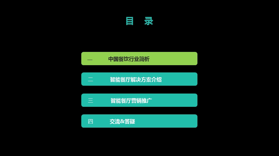 移动互联网+APP智慧餐厅解决方案.ppt_第2页