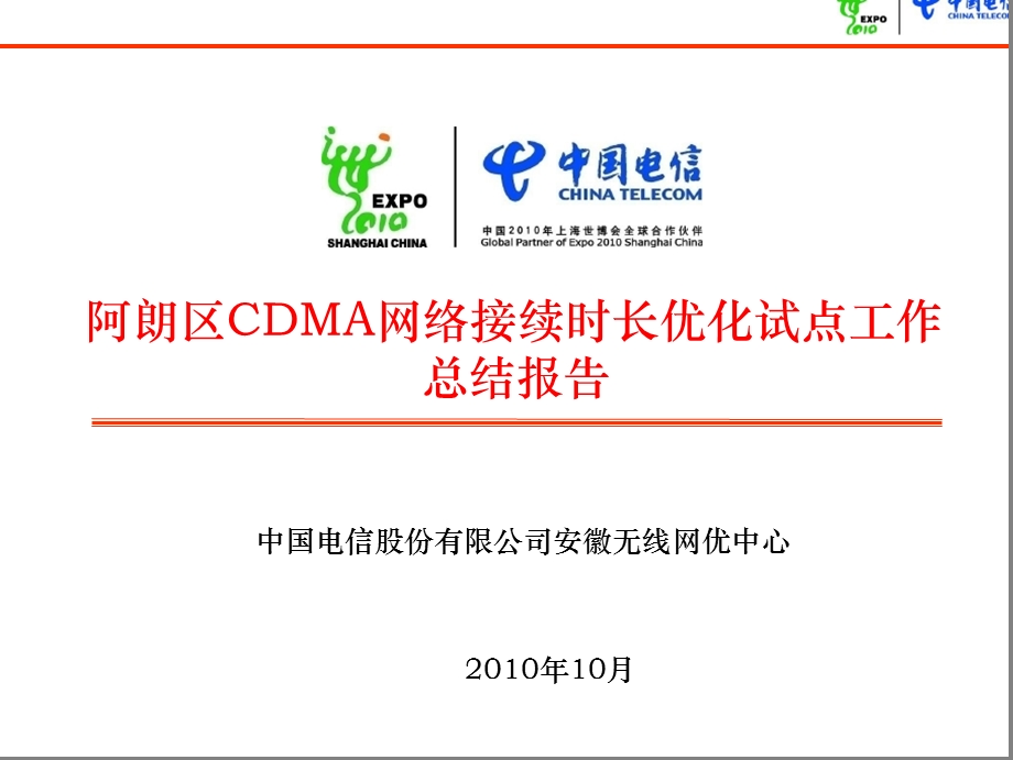 阿朗区CDMA网络接续时长优化试点工作总结报告——安徽电信.ppt_第1页