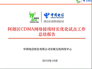 阿朗区CDMA网络接续时长优化试点工作总结报告——安徽电信.ppt