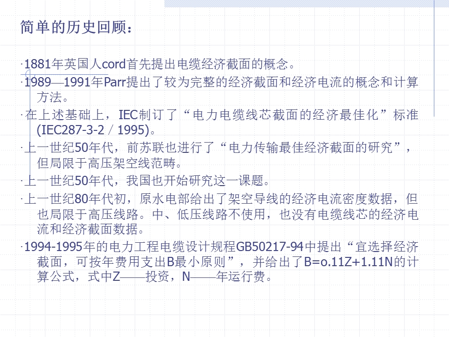 按经济电流选择电缆截面的方法（演示稿） .ppt_第3页