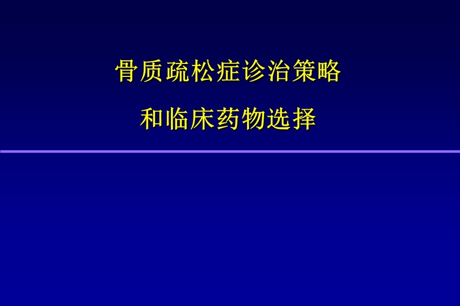 骨质疏松症诊治策略与药物决策.ppt_第1页