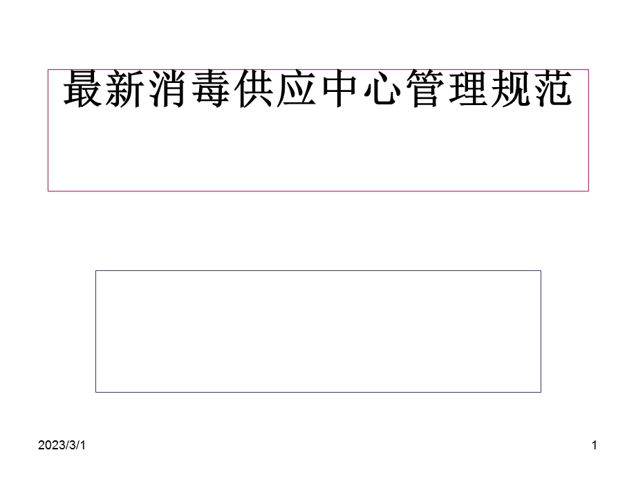 消毒供应中心管理规范.ppt_第1页