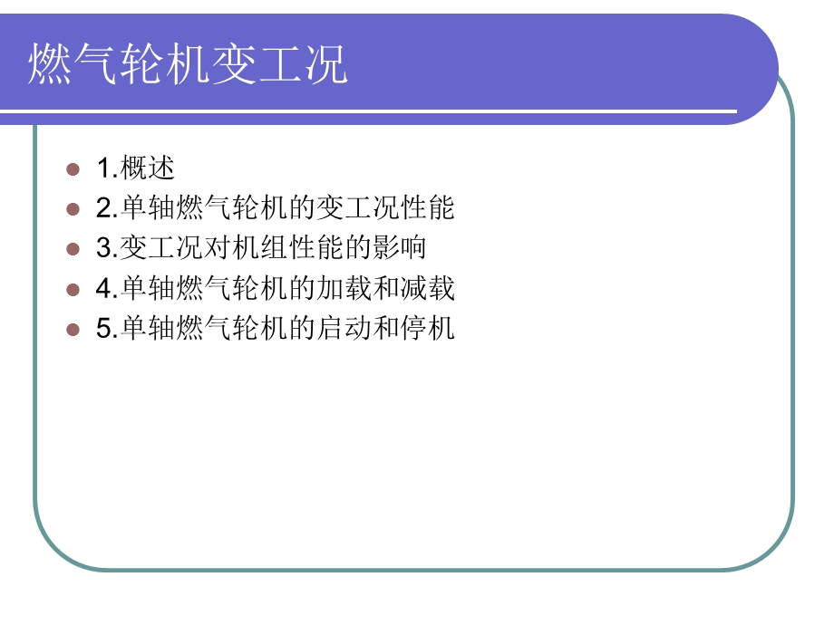 第七章燃气轮机设备及系统710(燃气轮机变工况).ppt_第3页