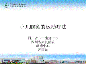 小儿脑瘫康复治疗—运动疗法PT严国斌.ppt