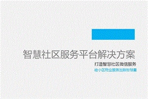 微信服务平台互联网O2O智能社区解决方案演示PPT(科技公司演示PPT).ppt