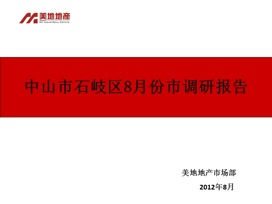 中山市石岐区8月份市调研报告.ppt_第1页