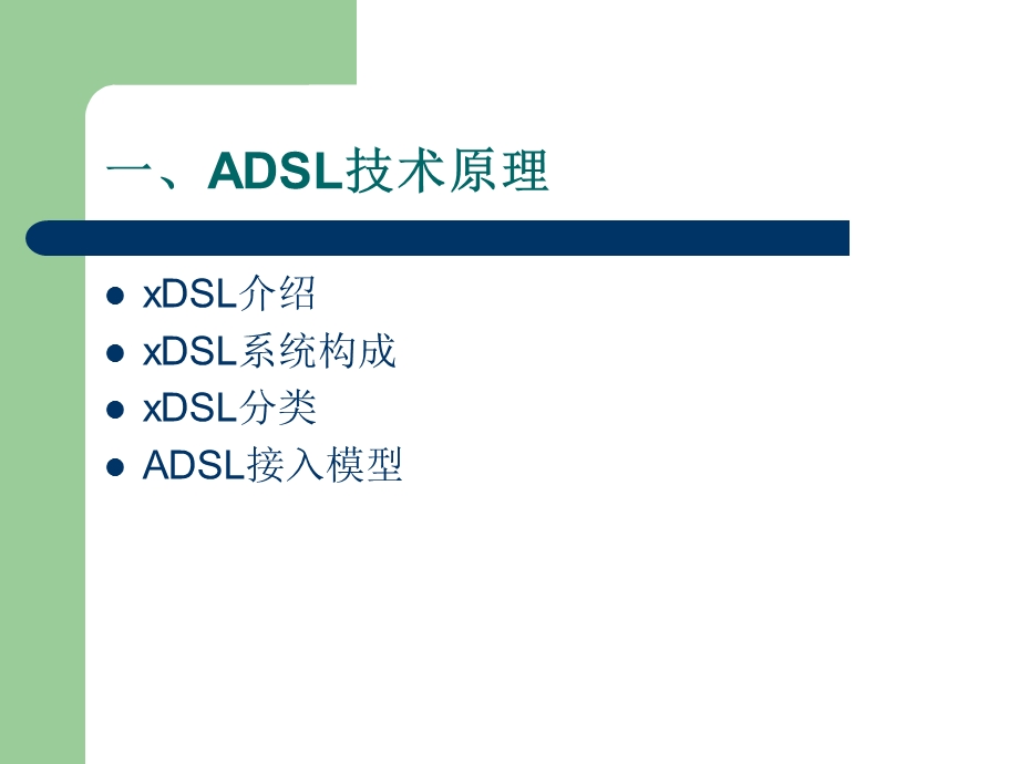 ADSL常见故障定位及分析.ppt_第3页