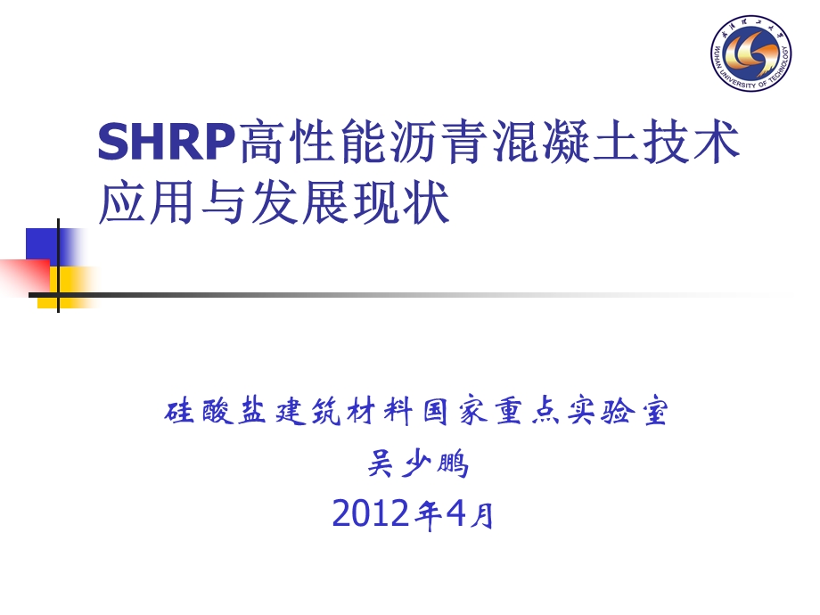 SHRP高性能沥青混凝土技术与发展.ppt_第1页