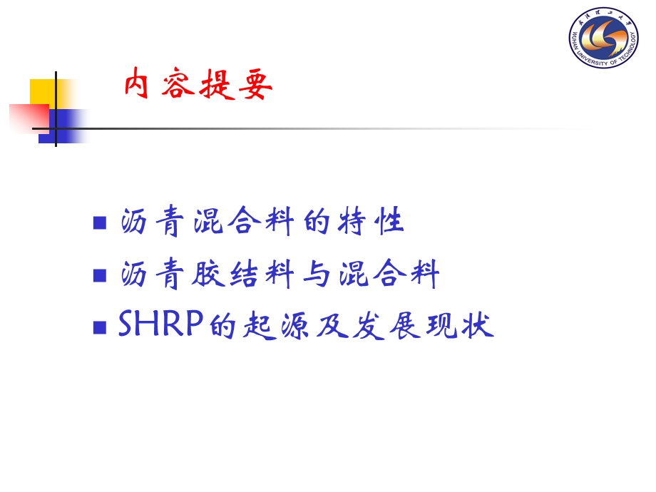 SHRP高性能沥青混凝土技术与发展.ppt_第2页