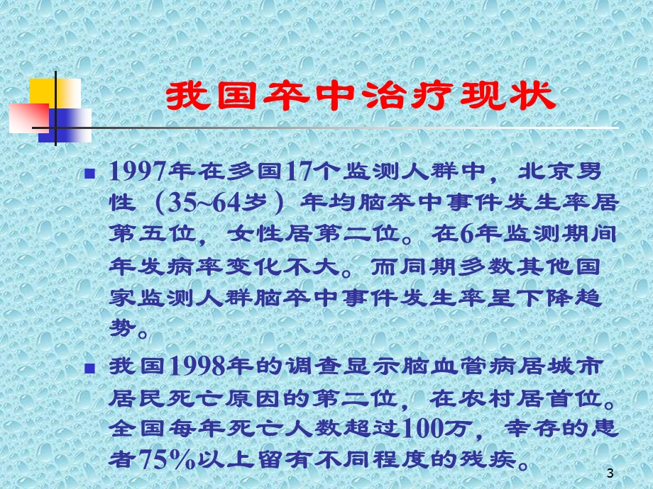 卒中单元研究进展.ppt_第3页