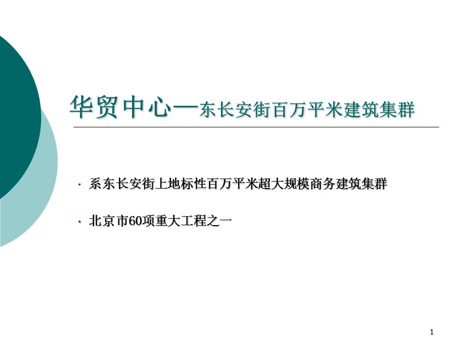 北京长安街华贸中心综合体项目总体规划设计提案95页.ppt_第1页