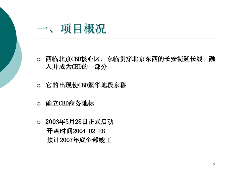 北京长安街华贸中心综合体项目总体规划设计提案95页.ppt_第2页